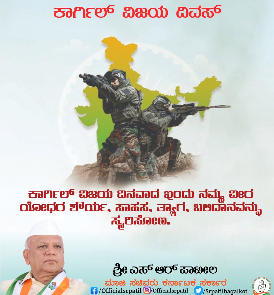 srpatilbagalkot's tweet photo. ಕಾರ್ಗಿಲ್‌ ವಿಜಯ ದಿನವಾದ ಇಂದು ನಮ್ಮ ವೀರ ಯೋಧರ ಶೌರ್ಯ, ಸಾಹಸ, ತ್ಯಾಗ, ಬಲಿದಾನವನ್ನು ಸ್ಮರಿಸೋಣ.
#KargilVijayDiwas2023 #KargilVijayDiwas https://t.co/Wy1wmOFWQP