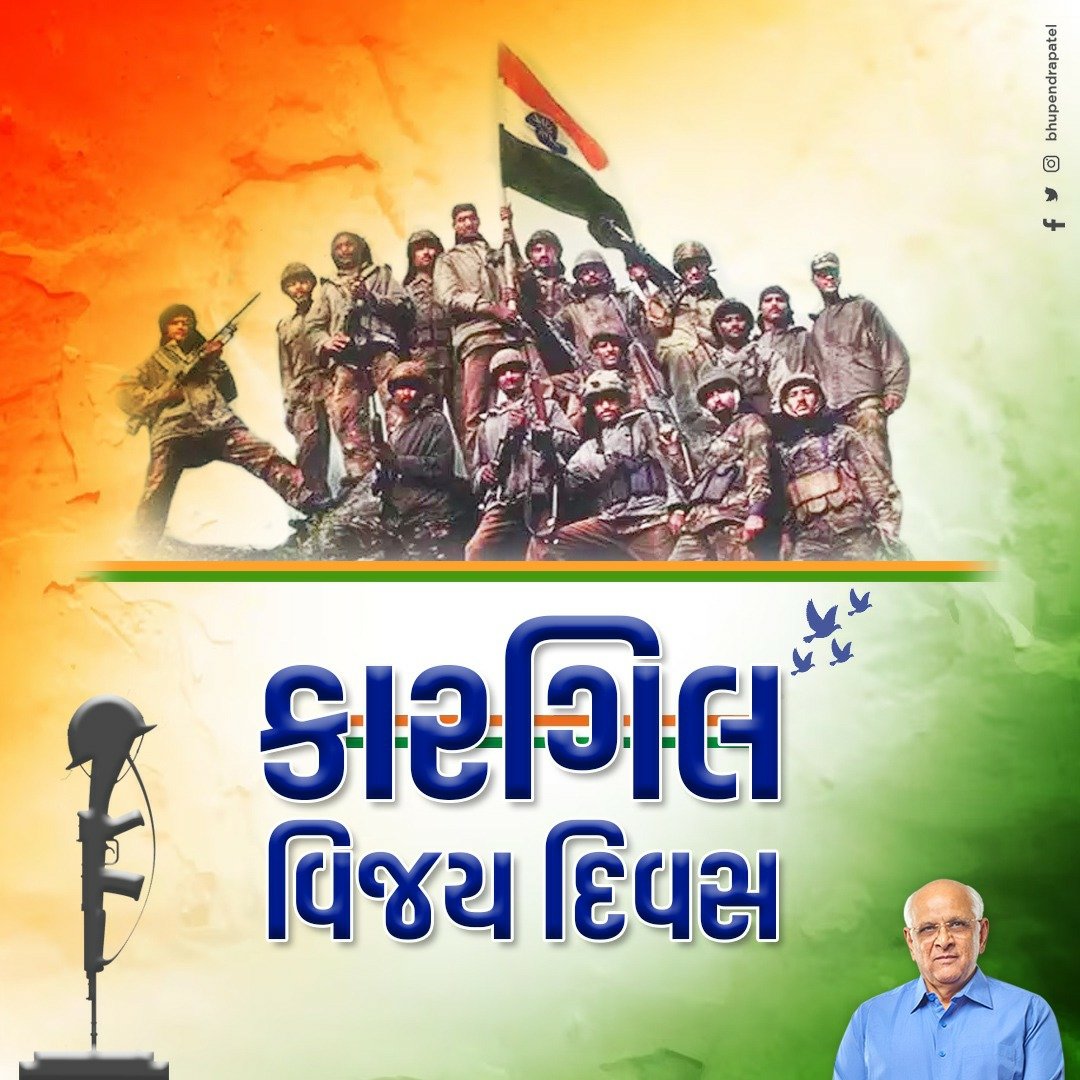 કારગિલ યુદ્ધમાં અદ્વિતીય સાહસ અને શૌર્યથી ભારતની વિજયપતાકા લહેરાવનાર ભારતીય સેનાના સૌ વીર જવાનોને વંદન.

ભારતમાતાની રક્ષા કાજે પોતાના પ્રાણોનું બલિદાન આપનાર અમર શહીદોને ભાવભીની શ્રદ્ધાંજલિ.