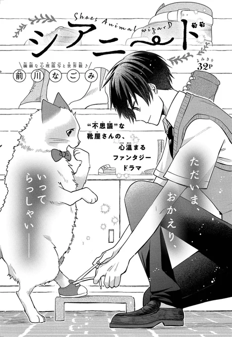 【ザ花とゆめ美男子 発売中👞】

\よみきり/
#シアニード 前川なごみ

動物たちの靴を作る不思議な靴屋さんの、少し切ないけれどほっこりあたたかい物語をぜひお楽しみください🐈 