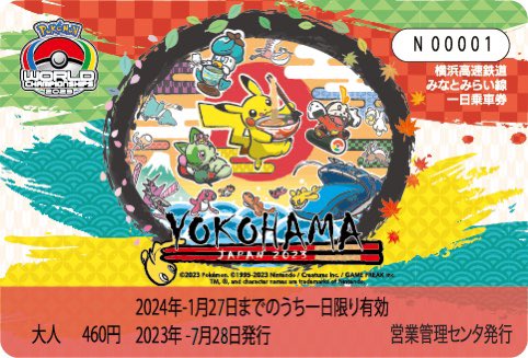 横浜開催記念オリジナルデザインみなとみらい線一日乗車券1セット