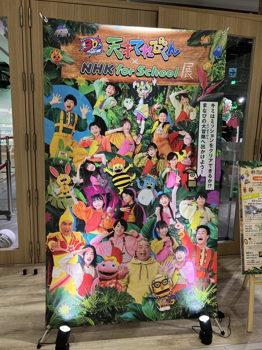 天てれ展 でトレンド入りした「天才てれびくん × NHK for School展