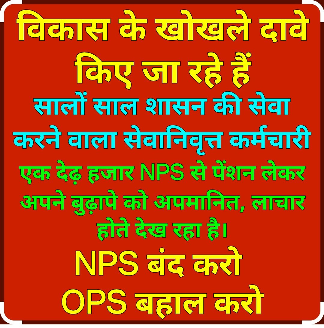 विकास के खोखले दावे किए जा रहे हैं।
NPS बंद करो!
OPS बहाल करों!
#OPS 
#वरिष्ठता
#NMOPS 
<a href="/aajtak/">AajTak</a> 
<a href="/ABPNews/">ABP News</a> 
<a href="/IndiaToday/">IndiaToday</a> 
<a href="/IndiaTVHindi/">India TV Hindi</a> 
<a href="/ZeeNews/">Zee News</a> 
<a href="/ndtv/">NDTV</a> 
<a href="/DainikBhaskar/">Dainik Bhaskar</a> 
<a href="/JagranNews/">Dainik Jagran</a> 
<a href="/etvmp/">ETV MadhyaPradesh</a> 
<a href="/ETVBharatMP/">ETV Bharat Madhya Pradesh</a> 
<a href="/SaharaSamayNews/">Sahara Samay Live</a>