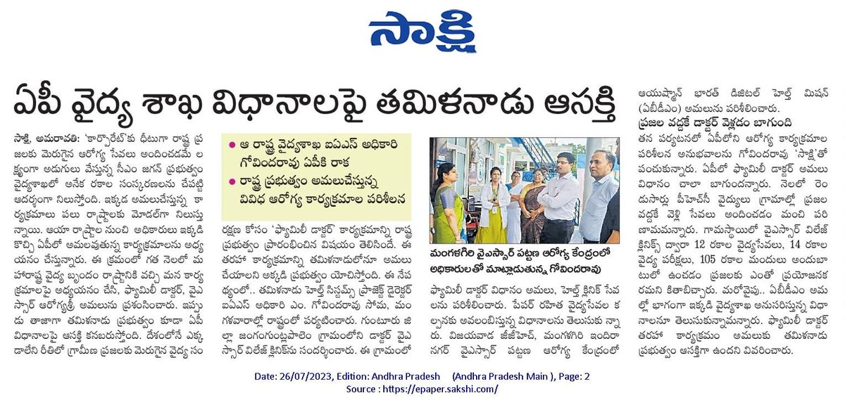 sriniva53145815's tweet photo. ఏపీ వైద్య విధానాలు భేష్
ఫ్యామిలీ డాక్టర్ తరహా కార్యక్రమం అమలుకు మా తమిళనాడు ప్రభుత్వం కూడా ఆసక్తిగా ఉంది
ప్రజల వద్దకే డాక్టర్ వెళ్లడం బాగుంది
- తమిళనాడు హెల్త్ సిస్టమ్స్ ప్రాజెక్ట్ డైరెక్టర్ ఐఏఎస్ అధికారి ఎం.గోవిందరావు 1/2
#aprolemodel
#cmjaganmarkgovernence
#APCMYSJagan https://t.co/TGj5yq4j9B