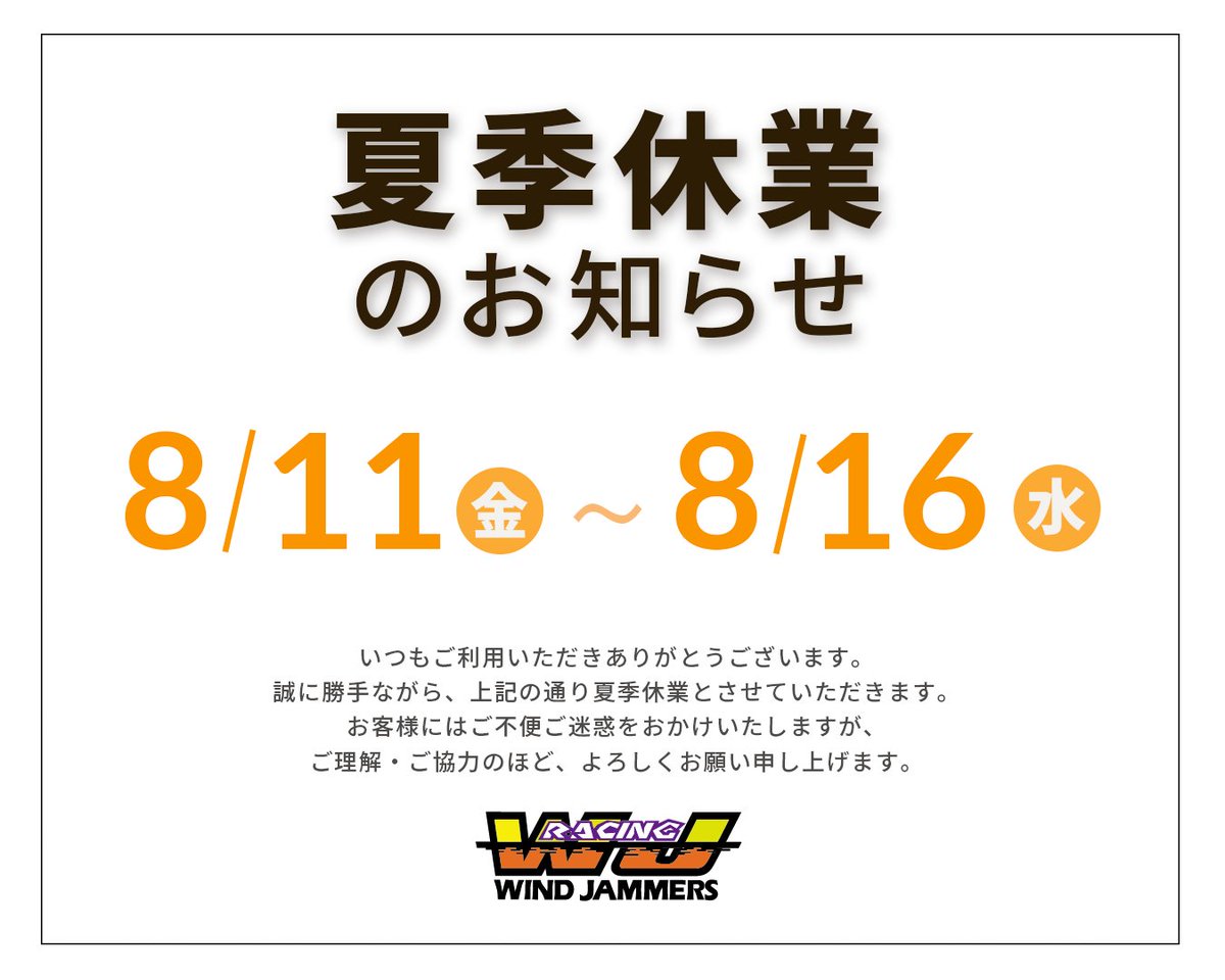 wjracing.com/official/custo…
夏季休業についてお知らせさせていただきます。
ご不便をお掛け致しますが、ご理解・ご協力のほどお願い申し上げます。