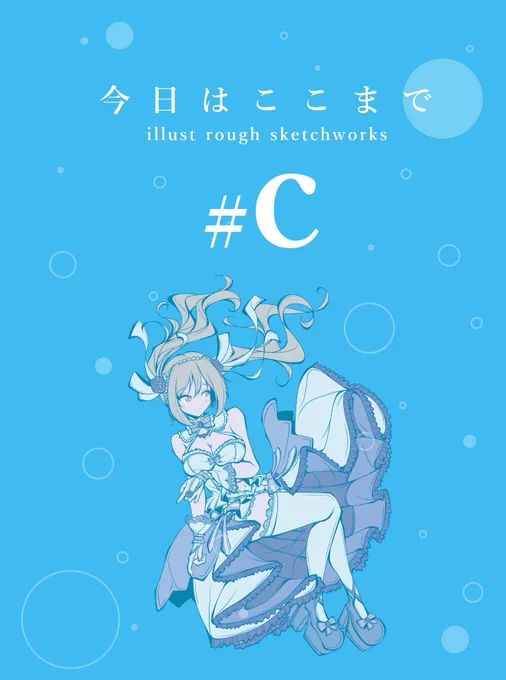 無事入稿できたのでc102の新刊ご報告です。ずっと作りたかった今まで書いてきたイラストのラフまとめ本を作りました。今回はシンデレラガールズのアイドルちゃんをまとめてます。二日目の8月13日にサークルOLDFACTORYで頒布予定です!よろしくお願いしますー!!🙌