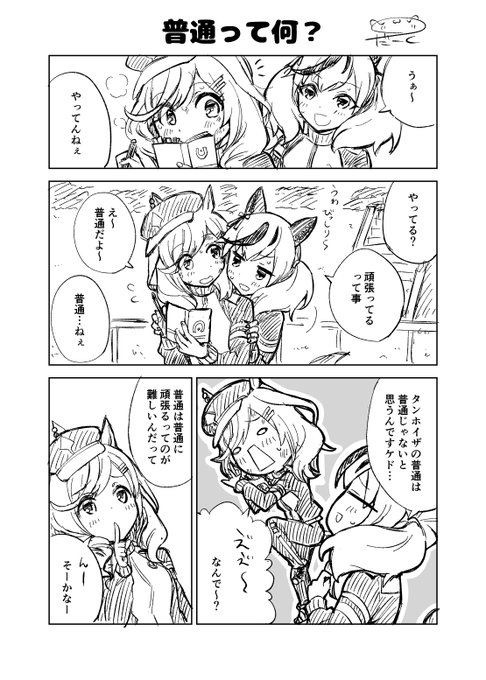 ウマ娘漫画
「普通って何?」(1/2) 