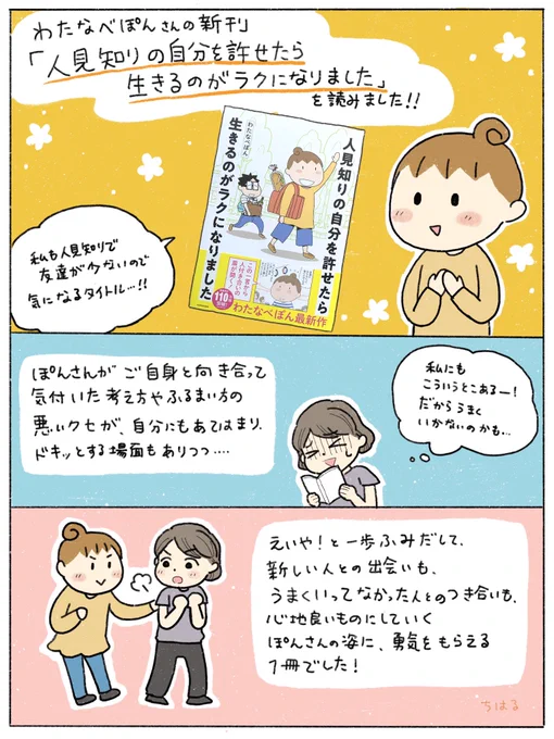 わたなべぽんさんの新刊、ご恵贈いただきまして一足早く読ませていただきました!
今回もぽんさんらしいあたたかさに溢れた一冊でした～!
明日、7月27日発売だそうです!
#人見知りの自分を許せたら生きるのがラクになりました 