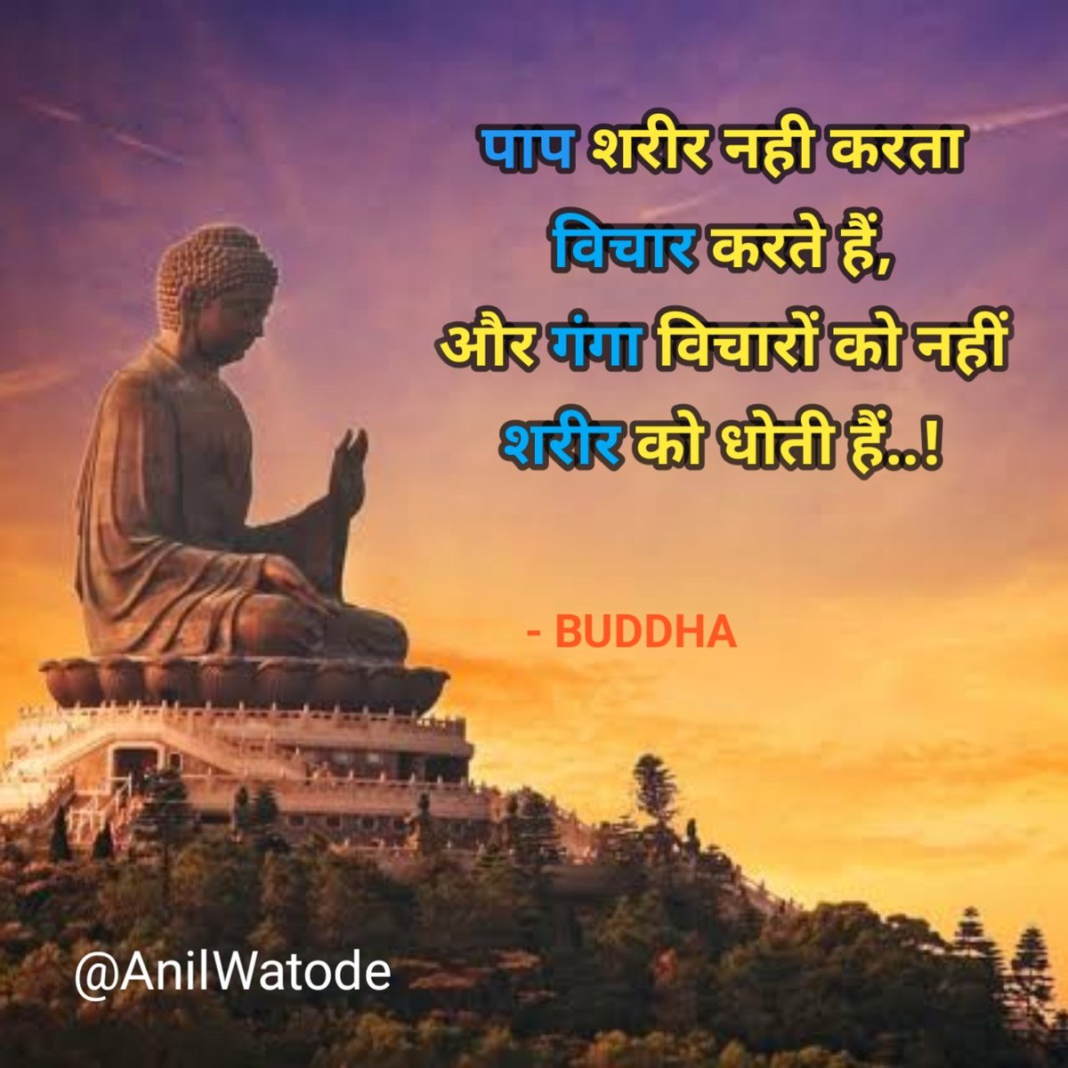 AnilWatode's tweet photo. पाप शरीर नही करता विचार करते हैं,
और गंगा विचारों को नहीं शरीर को धोती हैं..!
- Buddha #wednesdaythought https://t.co/A9BtVwUhtr