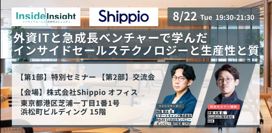 kenkaki1993's tweet image. 【イベント告知：8/22】
ファシリテーターとして登壇します！

セミナーパートでは商談の量と質との向き合い方、
テクノロジーを駆使した生産性の上げ方に関してお話いただきます！

是非ご参加下さいませ！

#インサイドセールス
#テクノロジー
#insideinsight

※リプ欄に参加方法記載