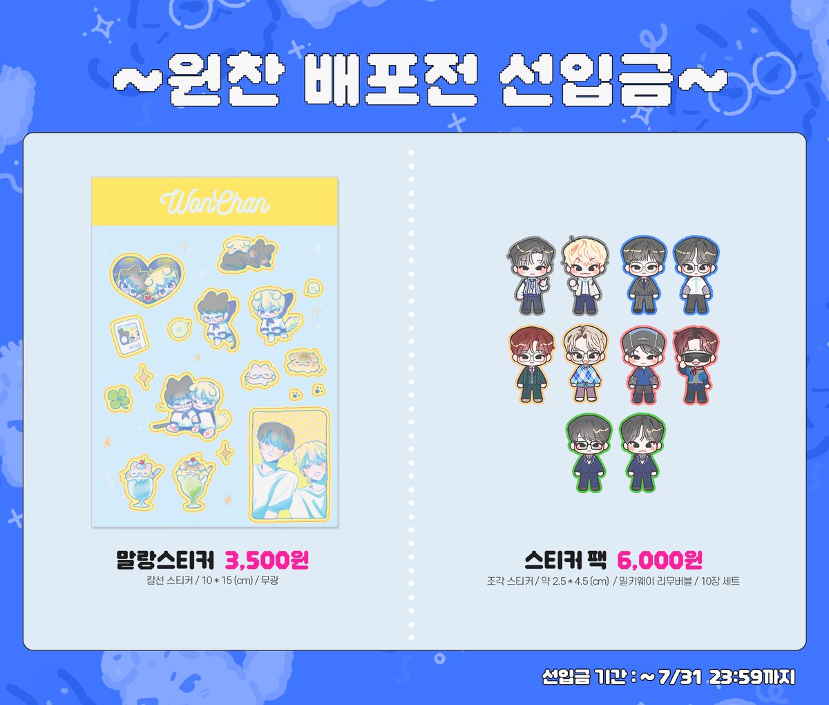 🌻원찬 배포전 현장수령/통신판매 선입금🍀

#RT 추첨 한분께 원하는 굿즈 1종을 보내드립니다.

🗓️ ~ 7/31 23:59
🌻 현장수령 : witchform.com/deposit_form.p…
🍀 통판 : witchform.com/deposit_form.p…

자세한 사항은 폼에서 확인해주세요.