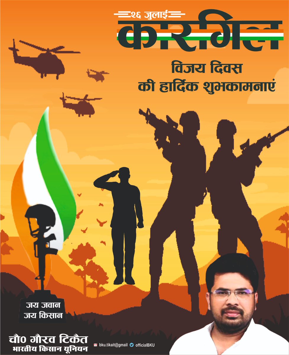 GouravTikaitBKU's tweet photo. दिल से न निकलेगी मर कर भी वतन की उल्फत,

मेरी मिट्टी से भी खूसबू-ए-वफा आएगी।

आप सभी देशवासियों को भारतीय सेना के अदम्य साहस और अद्भुत पराक्रम,उत्कृष्ट-रण-कौशल और अटूट संकल्प के महान प्रतीक कारगिल विजय दिवस की हार्दिक शुभकामनाएं।
जय जवान जय किसान
#KargilVijayDiwas 
@ANI https://t.co/oe7RUqtbHe