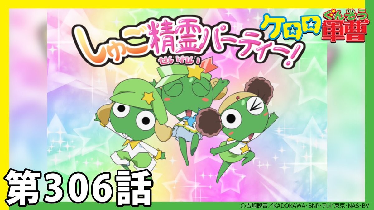 ケロロ軍曹】期間限定配信第306話「しゅごケロ どっどきパーティー