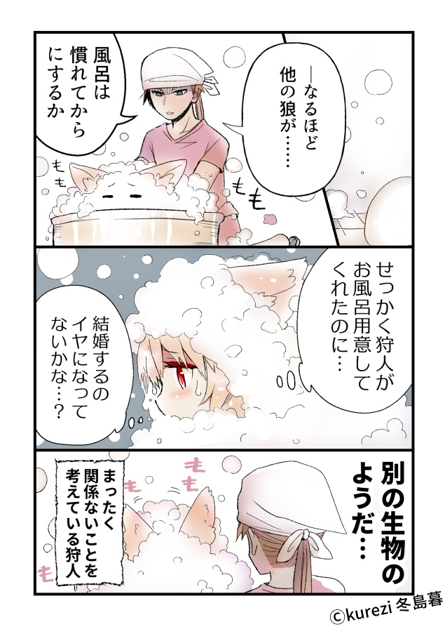 狼ちゃんと狩人のお風呂 (2/2)