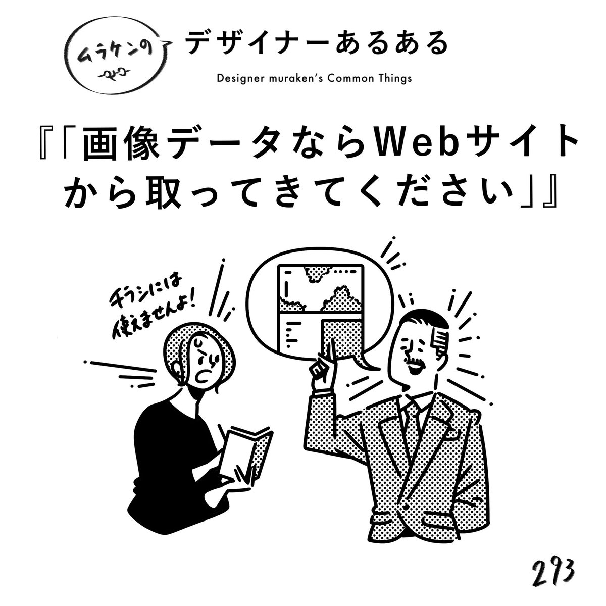 muraken43111407's tweet photo. 【293.「画像データならWebサイトから取ってきてください」】
#デザイナーあるある 

色、サイズ感、解像度的に、印刷物には使えないよ！
Webの画像は解像度下げてるから、中々使いにくいよ！

#デザイン漫画 #デザイナーあるある募集中 #デザイン https://t.co/BmrKP1T17h