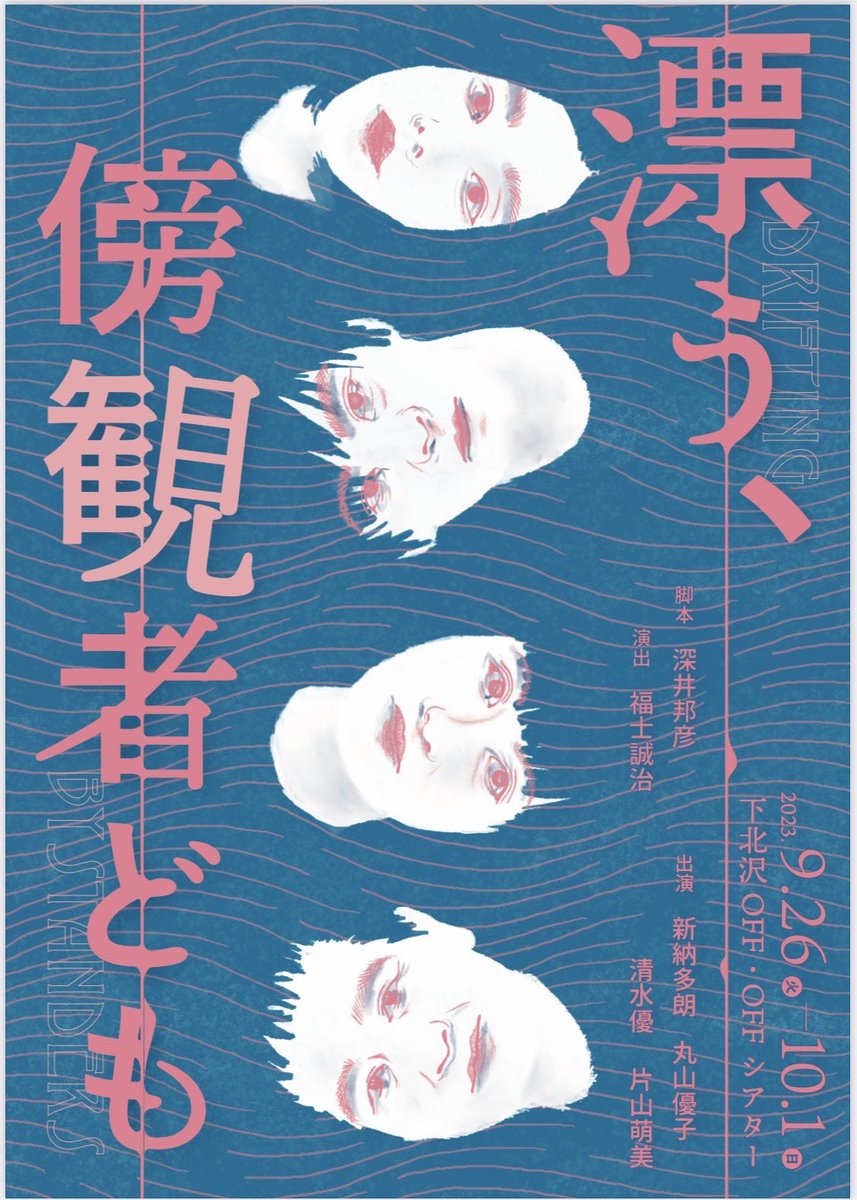 新納多朗情報！ 舞台「漂う、傍観者ども」 2023年9月26日〜10月1日上演予定