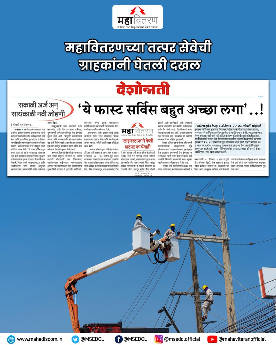 MSEDCL's tweet photo. महावितरणची तत्पर सेवा ग्राहकांच्या पसंतीस 

#MSEDCL #Power #Electricity https://t.co/Mf1eFwTRXD