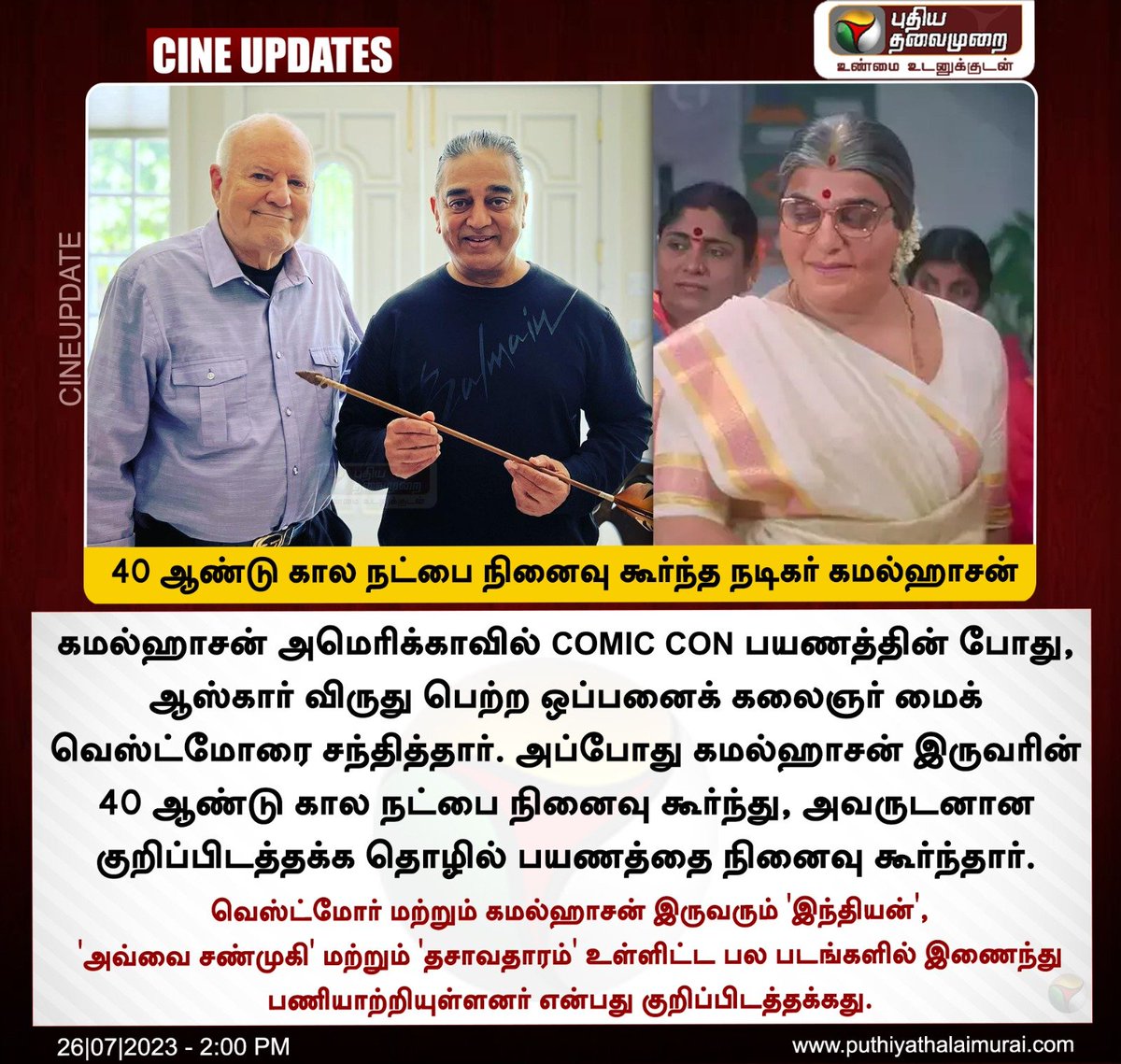 #CINEUPDATE | 40 ஆண்டு கால நட்பை நினைவு கூர்ந்த நடிகர் கமல்ஹாசன் 

#KamalHaasan | #America | #MichaelWestmore