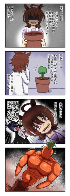 『超人参』
#ウマ娘 #アグネスタキオン 