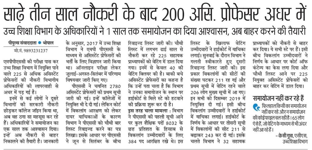 <a href="/DrMohanYadav51/">Dr Mohan Yadav</a> 
माननीय मंत्री जी हमारी नियुक्ति को लगभग 4 वर्ष होने को हैं, उसके बाद भी स्थिति अस्पष्ट है। हम अन्य जगह से नौकरी छोड़कर आये हैं। अब यहाँ यह देखकर मानसिक तनाव से गुजर रहे हैं। माननीय हमारी समस्या का समाधान कर हम पर कृपा कीजिए।
<a href="/ChouhanShivraj/">Shivraj Singh Chouhan</a>