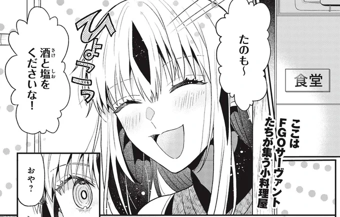本日発売TYPE-MOONエースVOL.15
新鋭「もぐち」が描くFGO酒肴漫画「FGOワインに合う漬物を探せ!」。エミヤの小料理屋には毎夜一風変わったサーヴァントたちが、酒にあう美味を求めて訪れる。
#TMA15 #FGO 