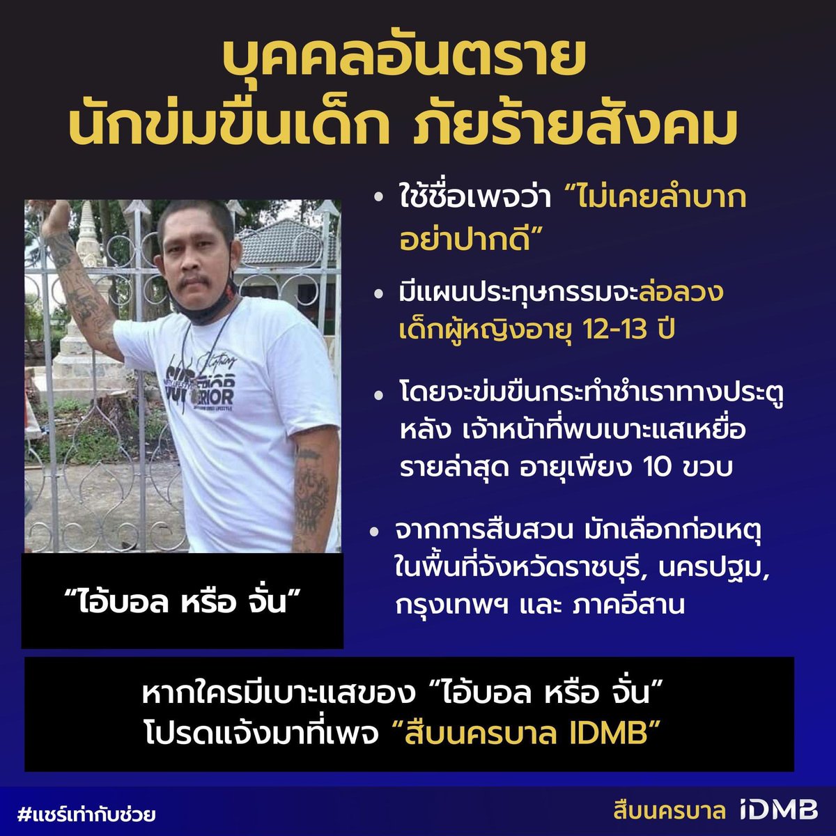 RedSkullxxx's tweet photo. ประกาศสำคัญ! หากใครมีเบาะแสของ “ไอ้บอล หรือ จั่น” นักข่มขืนเด็ก ภัยร้ายสังคม ใช้ชื่อเพจว่า “ไม่เคยลำบาก อย่าปากดี” โปรดแจ้งข้อมูลของท่านมาได้ที่เพจ “สืบนครบาล IDMB” https://t.co/rIoTvciI4a