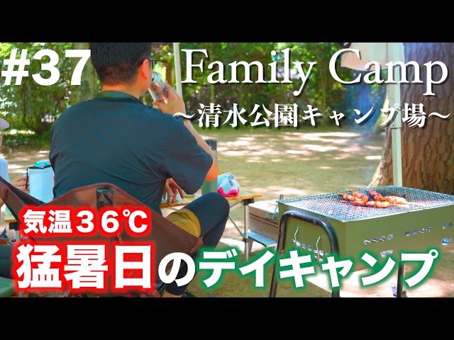 #37【ファミリーキャンプ】清水公園で気温３６℃の灼熱デイキャンプ
youtu.be/qhNDtlB-2MM

#清水公園キャンプ場
#千葉県キャンプ場
#familycamp
#ファミリーキャンプ
#キャンプ飯
#デイキャンプ
#キャンプギア