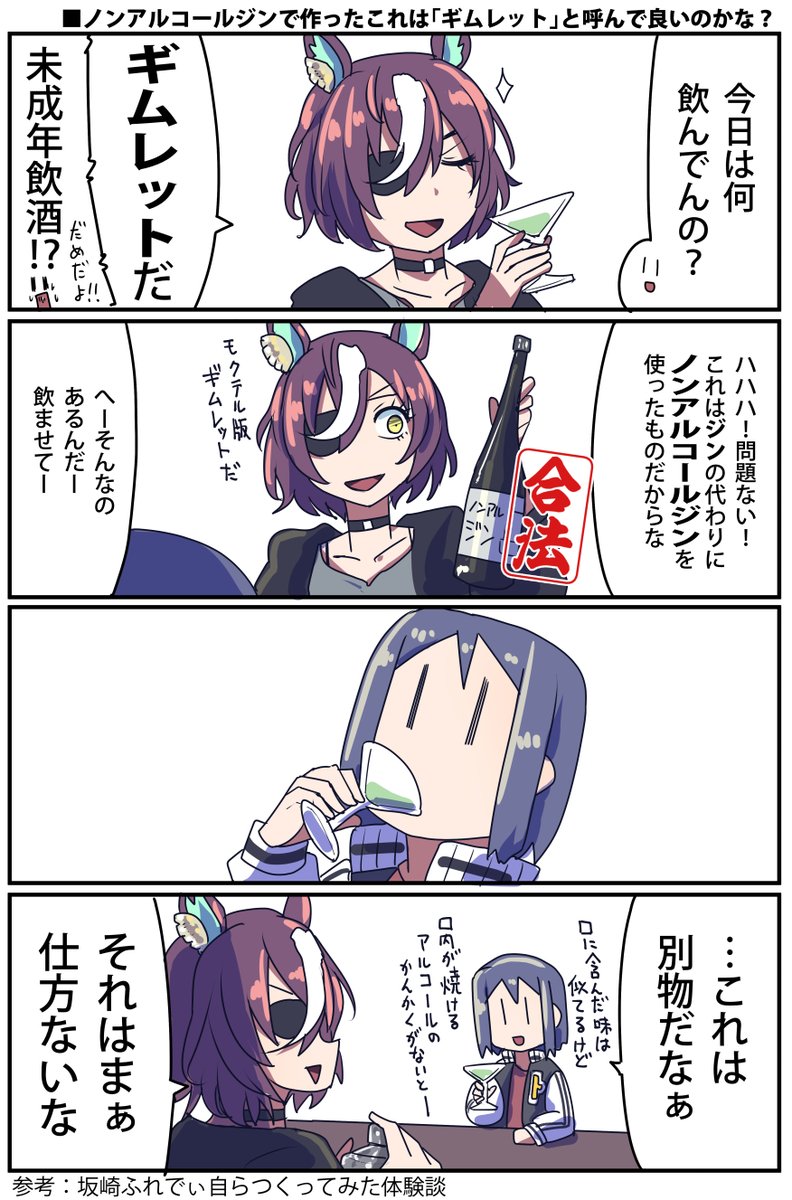 タニノギムレットが合法的に飲めるギムレットをつくってみた話

#ウマ娘 