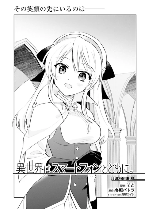 【連載情報】
本日発売のコンプエース9月号に
『異世界はスマートフォンとともに。』掲載です 📱
EPISODE:82は第10巻で登場して以来のある女の子が堂々登場--!?

ぜひ本誌をチェックしてくださいね✨
https://t.co/dTsH3OWlDZ

#イセスマ 
