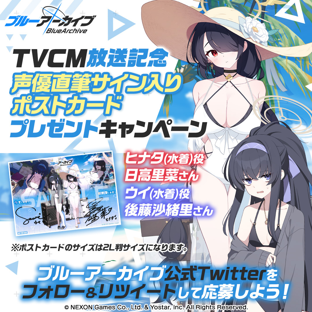 ブルーアーカイブ公式 (@blue_archivejp) on Twitter photo 【フォロー&RTキャンペーン】
TVCM放送記念🎉
抽選で2名様に『ヒナタ(水着)役 #日高里菜 さん&ウイ(水着)役 #後藤沙緒里 さん直筆サイン入りポストカード』をプレゼント🎁
参加方法
<a href="/Blue_ArchiveJP/">ブルーアーカイブ公式</a>をフォロー
このツイートをRT
締め切り:8/2(水) 23:59まで
▼動画はこちら 【フォロー&RTキャンペーン】
TVCM放送記念🎉
抽選で2名様に『ヒナタ(水着)役 #日高里菜 さん&ウイ(水着)役 #後藤沙緒里 さん直筆サイン入りポストカード』をプレゼント🎁
参加方法
<a href="/Blue_ArchiveJP/">ブルーアーカイブ公式</a>をフォロー
このツイートをRT
締め切り:8/2(水) 23:59まで
▼動画はこちら
