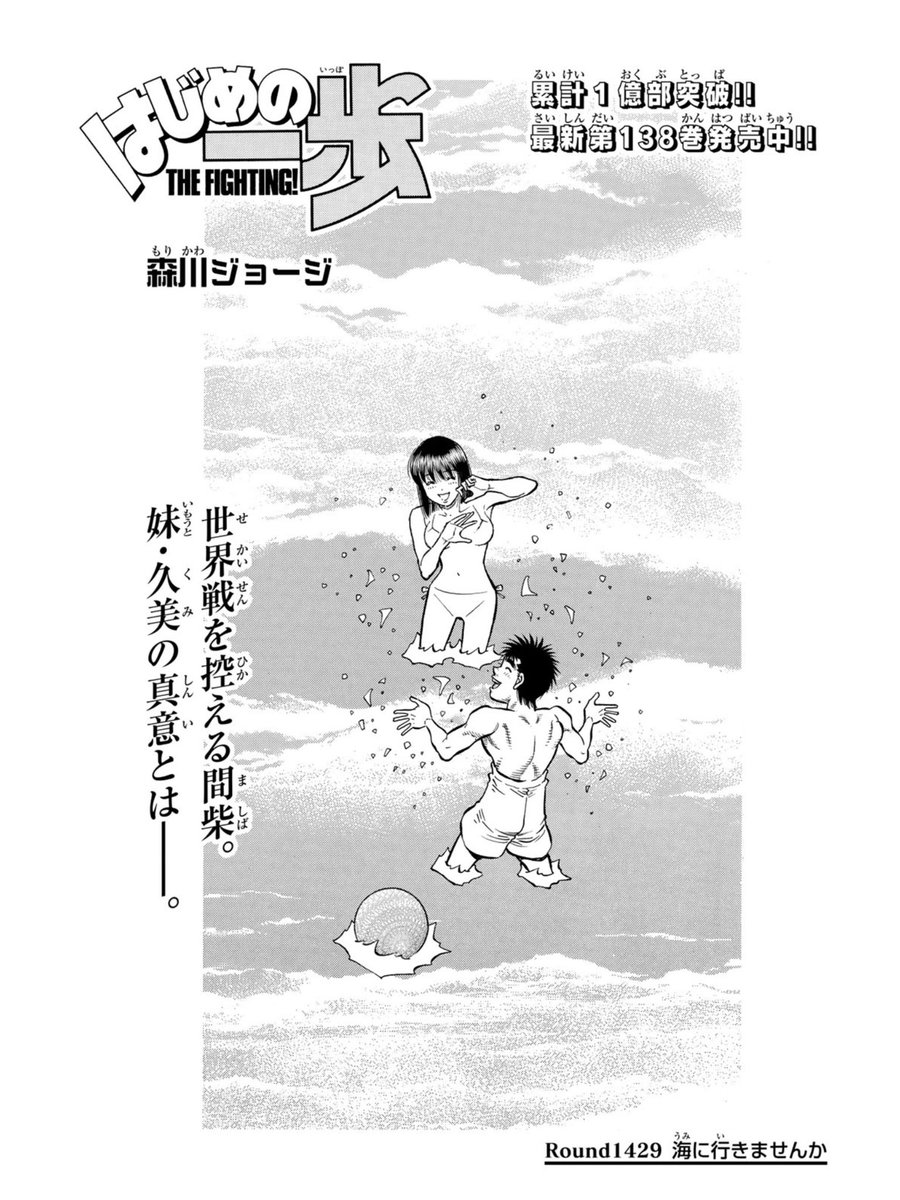 はじめの一歩 1429話感想 間柴兄妹の物語 一歩に海に行く約束を