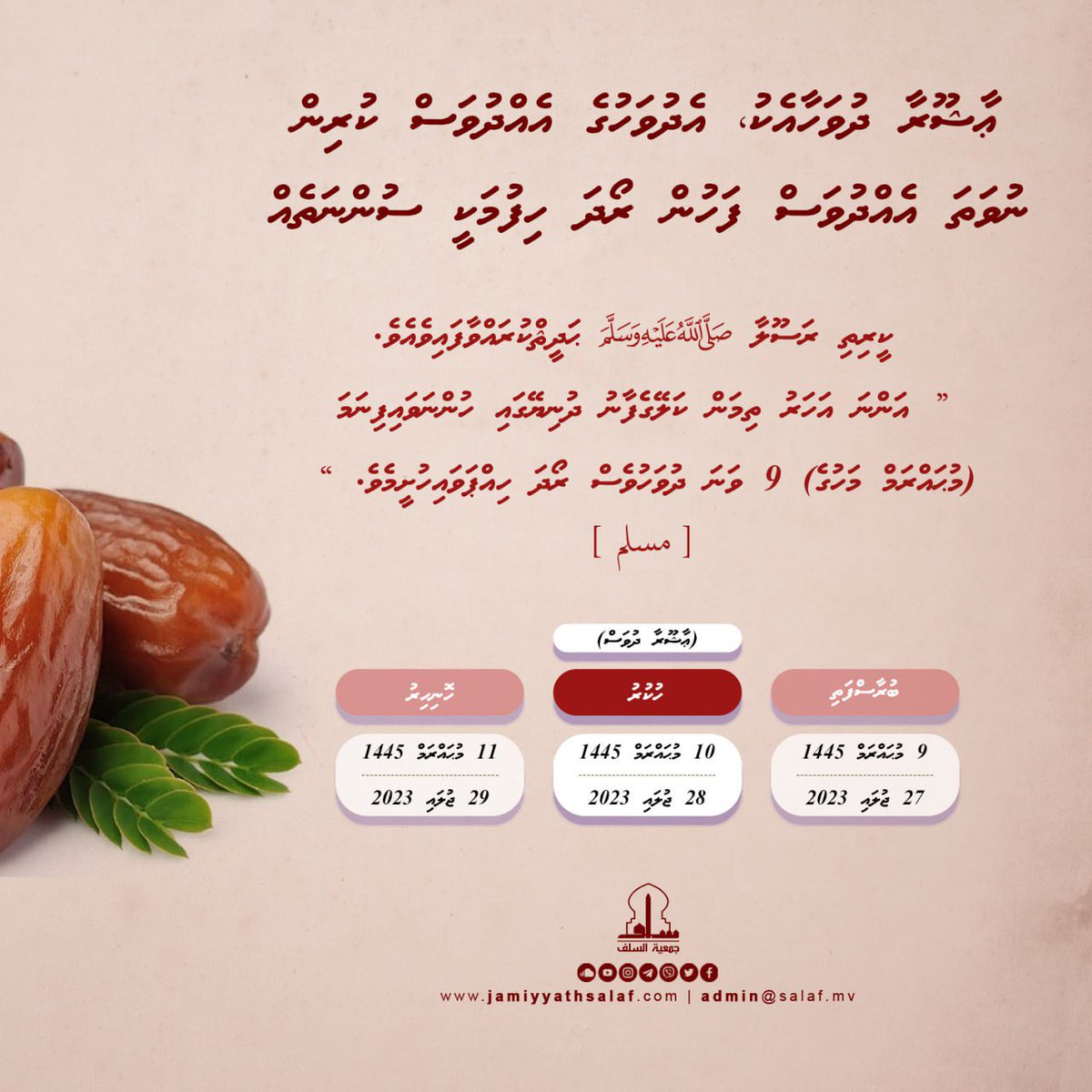 ޢާޝޫރާ ދުވަހާއެކު، އެދުވަހުގެ އެއްދުވަސް ކުރިން ނުވަތަ އެއްދުވަސް ފަހުން ރޯދަ ހިފުމަކީ ސުންނަތެއް...

#Aashoora2023