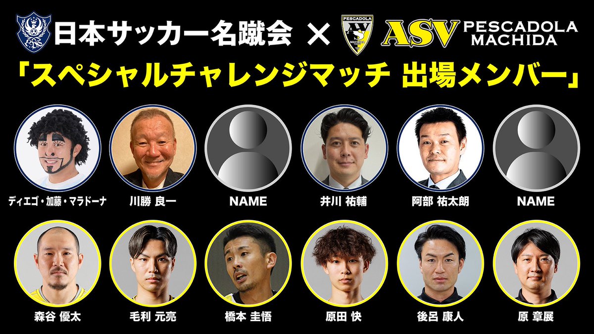pescadola2007's tweet photo. 🟡#0730町田vs名古屋⚫️

日本サッカー名蹴会✖️ペスカドーラ町田
「#スペシャルチャレンジマッチ」
参加メンバー発表‼️(更新)

#井川祐輔
#ディエゴ加藤マラドーナ
#後呂康人
#毛利元亮

イベント参加・詳細は👇
https://t.co/A4r0tTTrwz

#きてみて
#ペスカドーラ町田
#Ｆリーグ
#名蹴会 https://t.co/AwLunQuCfT