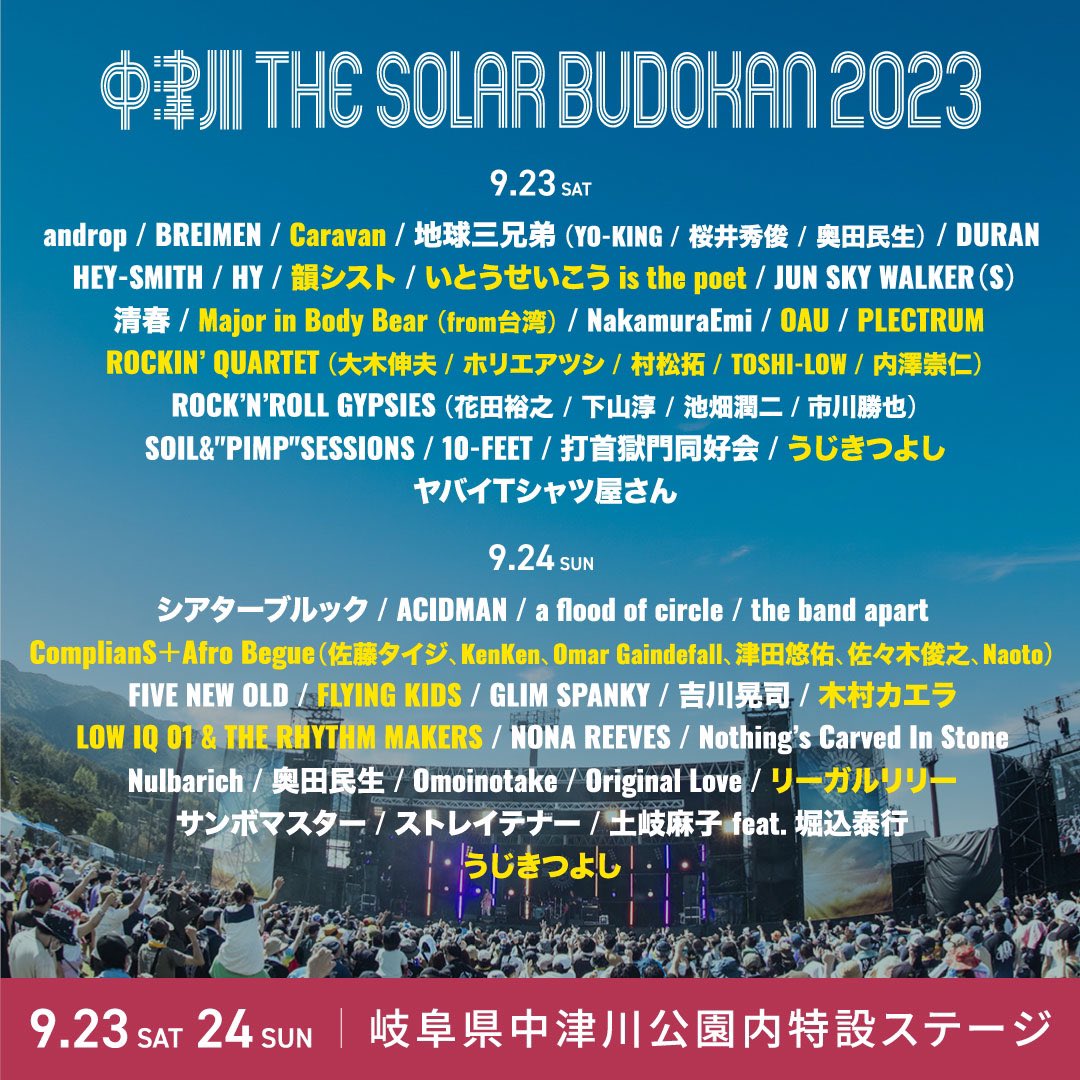 _solar_budokan_'s tweet photo. 【 中津川 THE SOLAR BUDOKAN 2023 】

最終出演アーティスト発表‼️

9/23(土)24(日) 中津川公園内特設ステージ

公式HP：https://t.co/8ubZho4sp9

🎫 7/29(土)10:00〜
各プレイガイドにてチケット一般発売スタート❗️

お問合せ：
サンデーフォークプロモーション
TEL 052-320-9100

#中津川ソーラー https://t.co/2yZmZdg38L