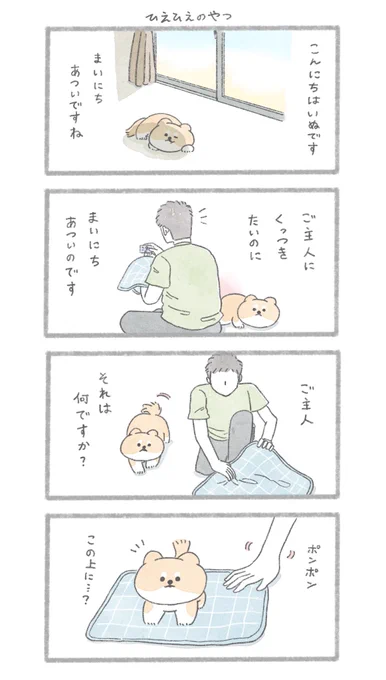 ひえひえのやつ
#こんにちはいぬです 