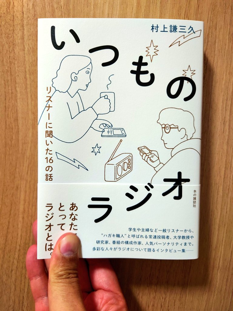 time_of_radio's tweet photo. 8月4日発売の『いつものラジオ リスナーに聞いた16の話』、見本が出来ました。368Pと相当な分厚さ。「読んでも読んでも終わらない」なんて声もいただきましたよ。発売は来週！ #いつものラジオ https://t.co/lw4FJigOie