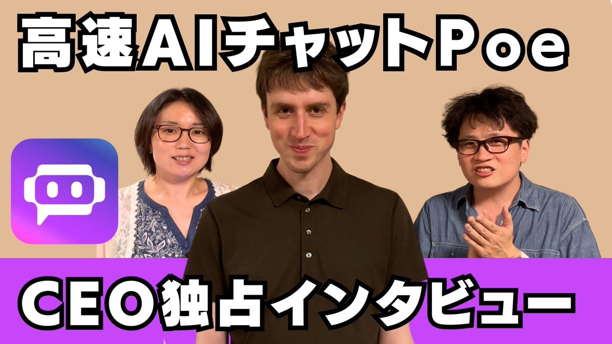 ／
🆕動画公開🎉
＼
【単独インタビュー！】Quora アダム・ディアンジェロCEOに新サービス高速AIチャット「Poe」のことを聞いてみた！ 
youtu.be/ML7ATs1STWA 

QuoraのCEOアダム・ディアンジェロさんに、高速AIチャット「Poe」について短い時間でしたが単独インタビューしてきました！
<a href="/QuoraJP/">Quora 日本語版</a>