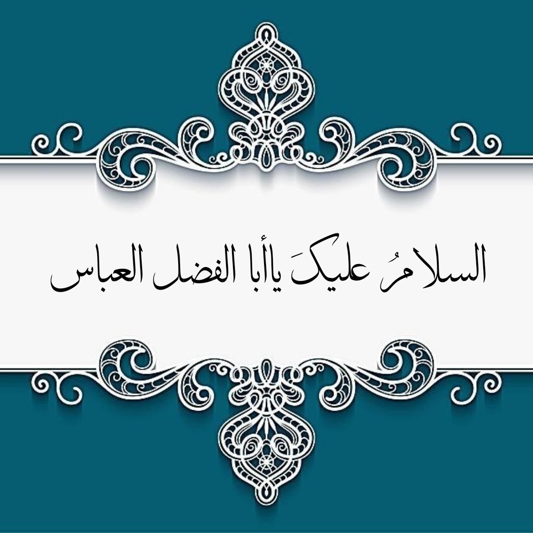 SyedAghaAli110's tweet photo. #اَلسَّلامُ_عَلَيْكَ_يَـاٍٍّّآبّْآلَّفّْضَّــــــــلََِّّ_ألَّعَّبّْآسًّ_ع
#شہنشاہ_وفا_مولاغازی_عباسؑ
#سلام_بر_قمربنی_ہاشمؑ
#ساقي_عطاشى_كربلاء
#مولا_غازی_عباس_علمدار
#ليلة_ابا_الفضل_العباس
#ABBASas
#قمر_الهواشم
#قمر_بني_هاشم https://t.co/tA1tJ5ST9o