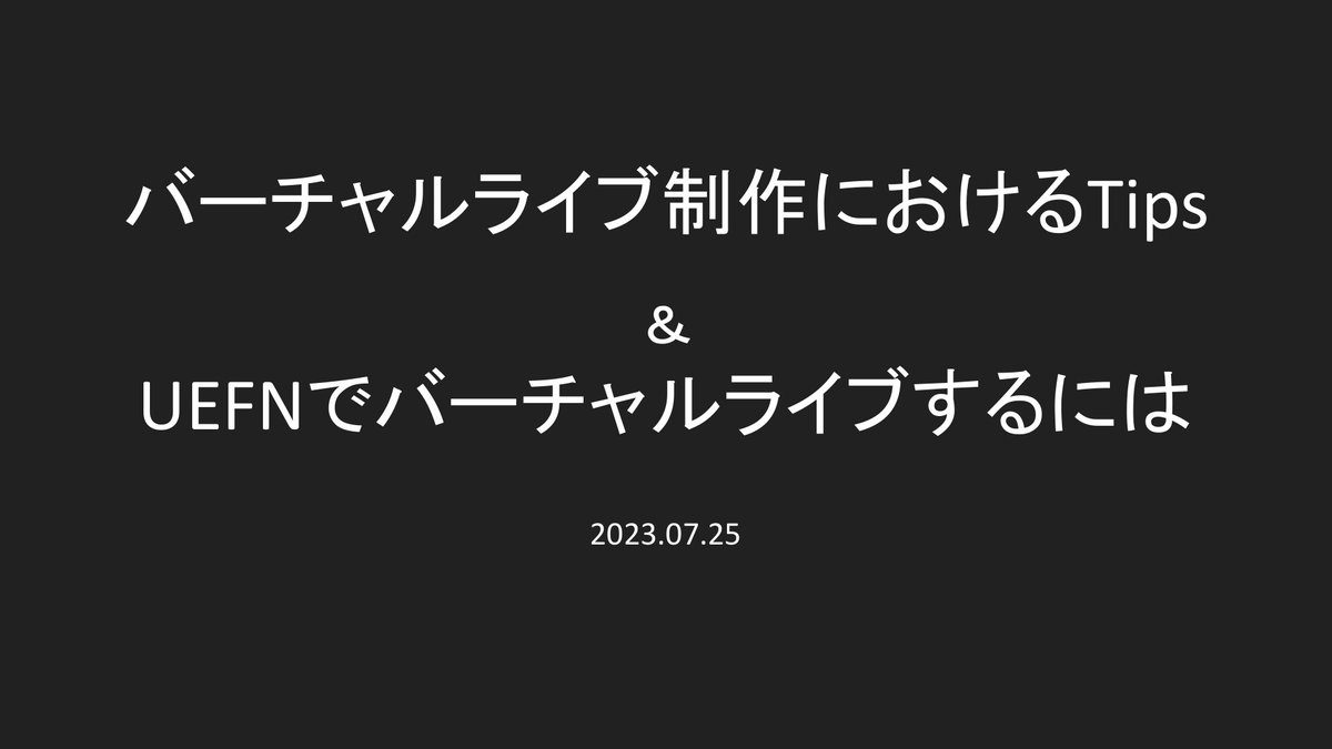 UnrealEngineJP's tweet photo. 昨日開催した『UEなんでも勉強会 - バーチャルライブ編 - vol.1』のアーカイブ動画・スライドを公開しました! 各URLは下記リンク先からご確認ください
https://t.co/zBVOQxrKMh
また、参加・視聴アンケートに是非ご協力いただけますと幸いです!
https://t.co/HomyltJAWl
#UEAllStudy #UE5 #UEFN https://t.co/Ld1lWQXVH3