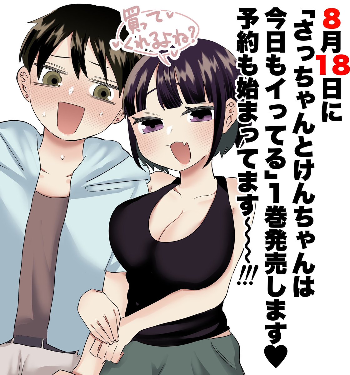 「さっちゃんとけんちゃんは今日もイってる」 
8月18日に1巻発売します❤️
是非お手に取ってくださいまし🙌
予約もはじまってます😭

⏬以下予約サイト⏬
https://t.co/F9lR0jDv4f 