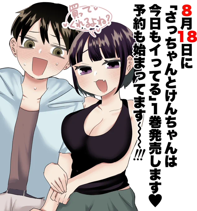 「さっちゃんとけんちゃんは今日もイってる」 
8月18日に1巻発売します❤️
是非お手に取ってくださいまし🙌
予約もはじまってます😭

⏬以下予約サイト⏬
https://t.co/F9lR0jDv4f 