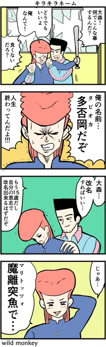 【4コマ漫画】キラキラネーム

#4コマ #4コマ漫画  #漫画 #マンガ
#漫画が読めるハッシュタグ #創作漫画
#再掲 