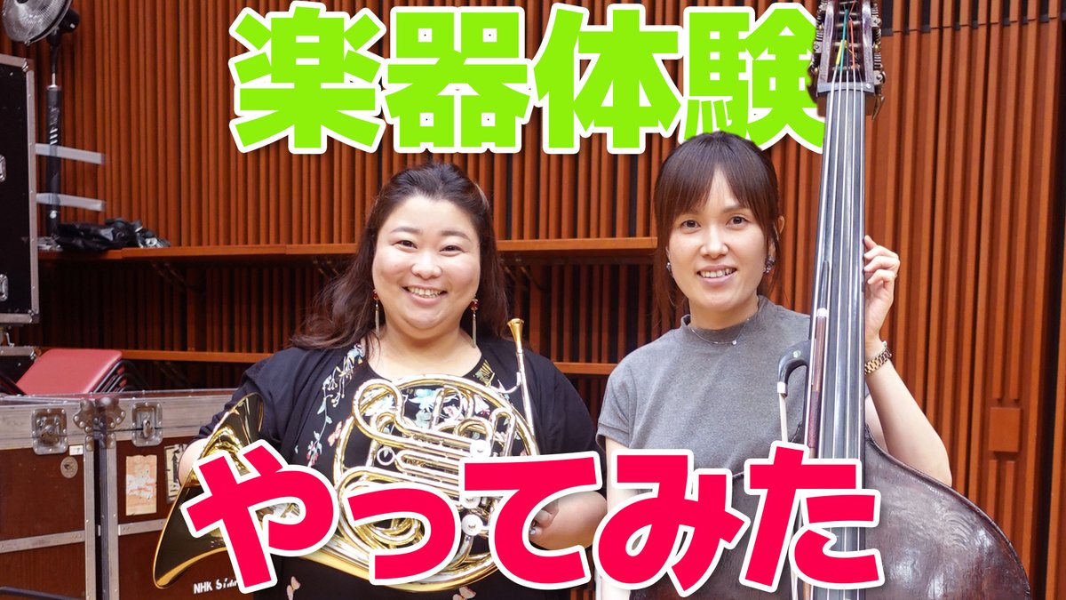 【N響ほっとコンサート】N響楽員が楽器体験をやってみた｜野見山和子・矢内陽子｜N響公式YouTubeチャンネル

2023年8月の「#N響ほっとコンサート」で行われる「楽器体験工房」をN響楽員が一足先に体験してみました！

#N響 #nhkso #やってみた #楽器体験

▶ youtu.be/ix7mrjwFfkc