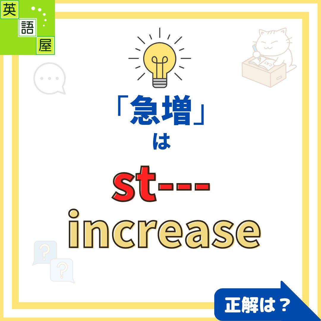 eigoya_osaka's tweet image. 【英語で言えるかな？】

◆急な落ち込み　st--- decline
◆急な坂、斜面　st--- slope
◆急増　st--- increase

答え＆発音は画像でチェック！👉 

さらに詳しくは👉
blog.livedoor.jp/eigoyavocab/wo…

オンラインTOEIC専門塾　英語屋
eigoya.com

#TOEIC #steep #英語屋