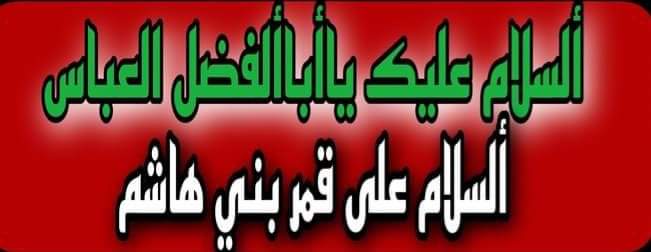 SyedAghaAli110's tweet photo. #اَلسَّلامُ_عَلَيْكَ_يَـاٍٍّّآبّْآلَّفّْضَّــــــــلََِّّ_ألَّعَّبّْآسًّ_ع
#شہنشاہ_وفا_مولاغازی_عباسؑ
#سلام_بر_قمربنی_ہاشمؑ
#ساقي_عطاشى_كربلاء
#مولا_غازی_عباس_علمدار
#ليلة_ابا_الفضل_العباس
#ABBASas
#قمر_الهواشم
#قمر_بني_هاشم https://t.co/WXt2qK8EFJ