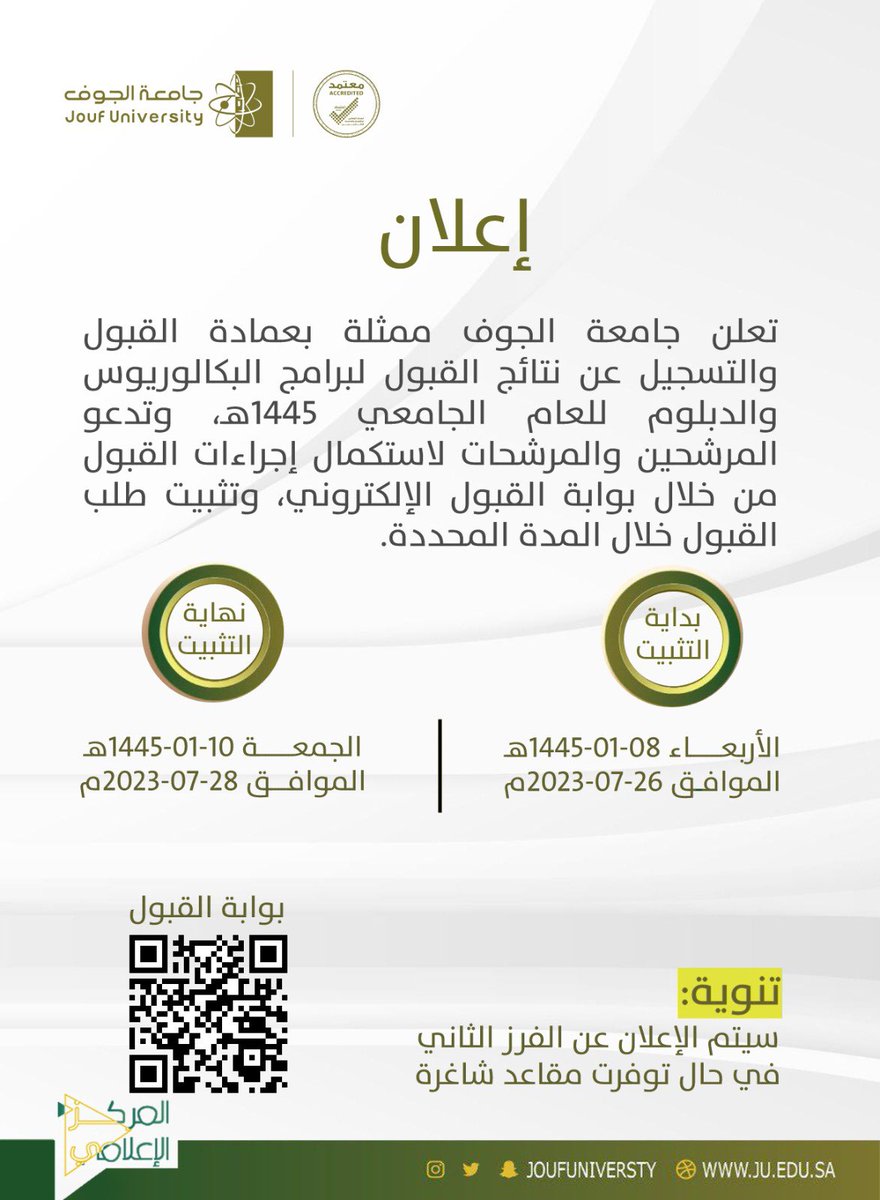 #جامعة_الجوف -ممثلة بعمادة القبول والتسجيل- تعلن عن نتائج القبول لبرامج البكالوريوس والدبلوم، وتدعو المرشحين والمرشحات للدخول عبر بوابة القبول الإلكتروني، وتثبيت الطلب خلال المدة المحددة.