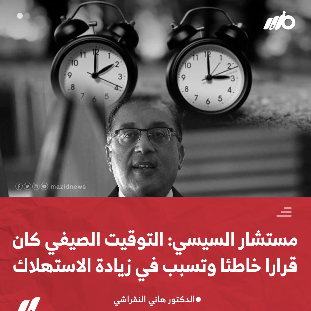 MazidNews's tweet photo. عضو المجلس الاستشاري للسيسي الدكتور #هاني_النقراشي  يطالب بإلغاء #التوقيت_الصيفي ويقول إنه كان نصيحة خبراء أجانب ولكنها نصيحة خاطئة تسببت في زيادة الاستهلاك وليس العكس 
#مزيد https://t.co/5jPq0MTbl3
