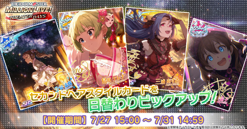 日替わりピックアップ！セカンドヘアスタイルガシャ』開催中です