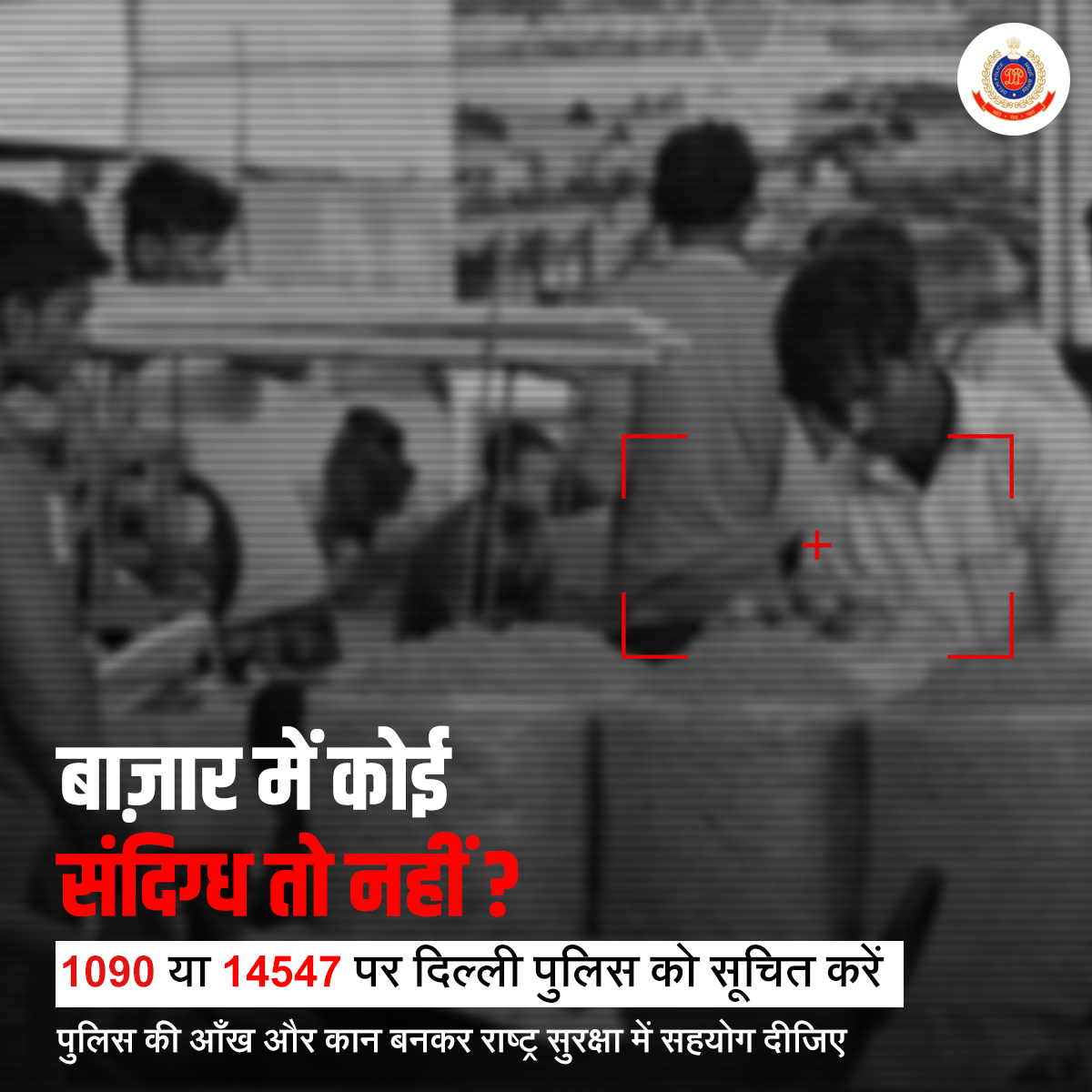 बाज़ार एवं मॉल में सतर्क रहें!

यदि कोई संदिग्ध व्यक्ति दिखे तो तुरंत #DelhiPolice को 1090 या 14547 पर सूचना दें। 

#SatarkDelhiSurakshitDelhi
