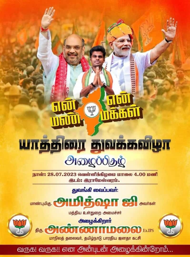 bjpkm_tn's tweet photo. என் மண் என் மக்கள் யாத்திரை துவக்க விழாவுக்கு வருக!! வருக!! என அன்புடன் அழைக்கிறோம்..
#EnMannEnMakkal #BJPTN #BJPNEWS #BJP4IND #annamalaikuppusamy #joinwithus #change #politics https://t.co/XV6OKtwXJx