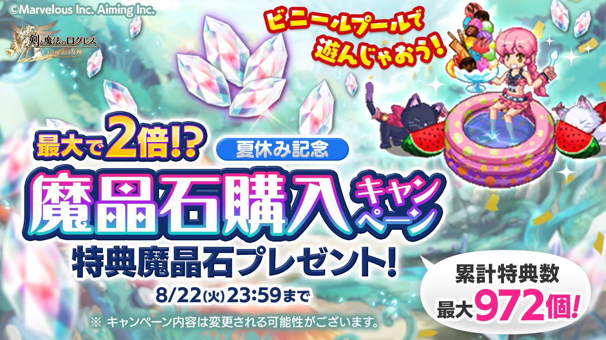 キャンペーン】魔晶石最大2倍&限定アバターもらえる！「魔晶石購入